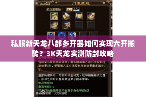 私服新天龙八部多开器如何实现六开搬砖?3K天龙实测防封攻略 私服新天龙八部多开器如何实现六开搬砖?3K天龙实测防封攻略