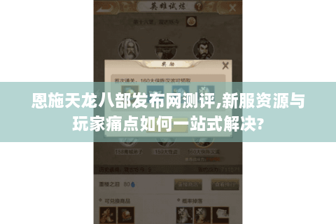 恩施天龙八部发布网测评,新服资源与玩家痛点如何一站式解决? 恩施天龙八部发布网测评,新服资源与玩家痛点如何一站式解决?