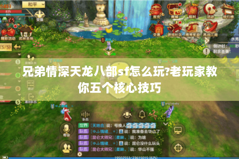 兄弟情深天龙八部sf怎么玩?老玩家教你五个核心技巧 兄弟情深天龙八部sf怎么玩?老玩家教你五个核心技巧