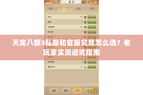 天龙八部3私服和官服究竟怎么选?老玩家实测避坑指南 天龙八部3私服和官服究竟怎么选?老玩家实测避坑指南