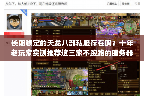 长期稳定的天龙八部私服存在吗?十年老玩家实测推荐这三家不跑路的服务器 长期稳定的天龙八部私服存在吗?十年老玩家实测推荐这三家不跑路的服务器