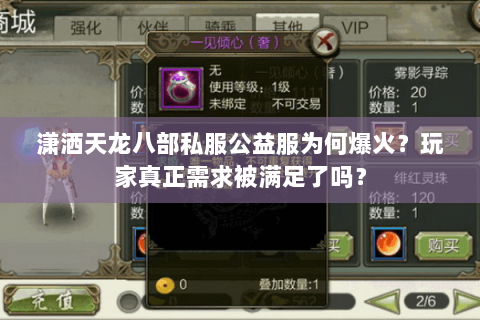 潇洒天龙八部私服公益服为何爆火？玩家真正需求被满足了吗？