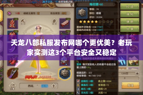 天龙八部私服发布网哪个更优美?老玩家实测这3个平台安全又稳定 天龙八部私服发布网哪个更优美?老玩家实测这3个平台安全又稳定