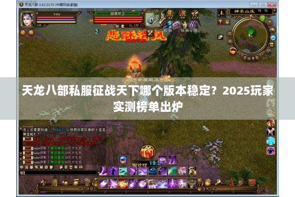 天龙八部私服征战天下哪个版本稳定?2025玩家实测榜单出炉 天龙八部私服征战天下哪个版本稳定?2025玩家实测榜单出炉