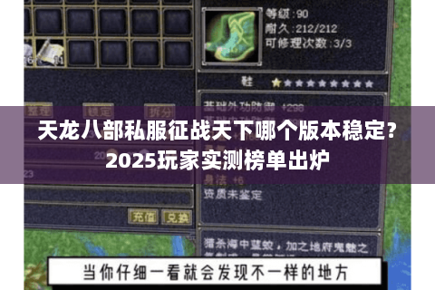 天龙八部私服征战天下哪个版本稳定?2025玩家实测榜单出炉 天龙八部私服征战天下哪个版本稳定?2025玩家实测榜单出炉