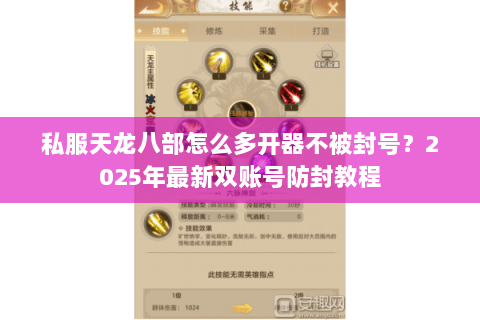 私服天龙八部怎么多开器不被封号?2025年最新双账号防封教程 私服天龙八部怎么多开器不被封号?2025年最新双账号防封教程