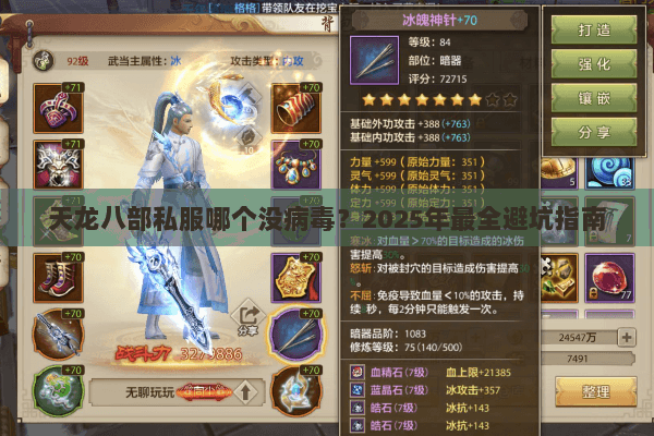 天龙八部私服哪个没病毒?2025年最全避坑指南 天龙八部私服哪个没病毒?2025年最全避坑指南