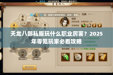 天龙八部私服玩什么职业厉害?2025年零氪玩家必看攻略 天龙八部私服玩什么职业厉害?2025年零氪玩家必看攻略