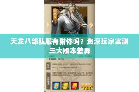 天龙八部私服有附体吗?资深玩家实测三大版本差异 天龙八部私服有附体吗?资深玩家实测三大版本差异