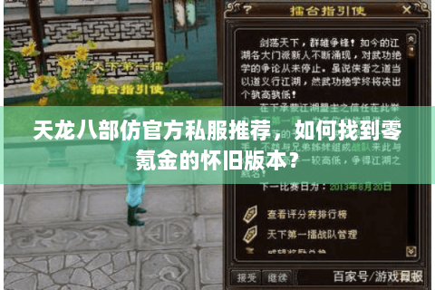 天龙八部仿官方私服推荐,如何找到零氪金的怀旧版本? 天龙八部仿官方私服推荐,如何找到零氪金的怀旧版本?