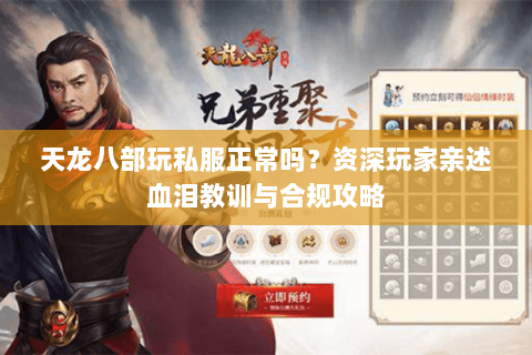 天龙八部玩私服正常吗?资深玩家亲述血泪教训与合规攻略 天龙八部玩私服正常吗?资深玩家亲述血泪教训与合规攻略