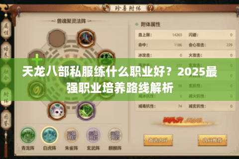 天龙八部私服练什么职业好?2025最强职业培养路线解析 天龙八部私服练什么职业好?2025最强职业培养路线解析