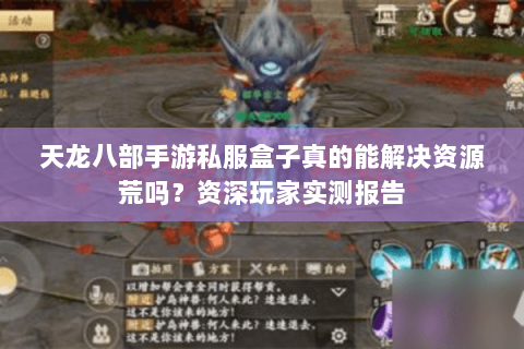 天龙八部手游私服盒子真的能解决资源荒吗?资深玩家实测报告 天龙八部手游私服盒子真的能解决资源荒吗?资深玩家实测报告