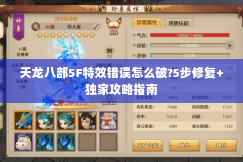 天龙八部SF特效错误怎么破?5步修复+独家攻略指南 天龙八部SF特效错误怎么破?5步修复+独家攻略指南