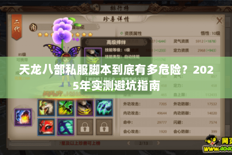天龙八部私服脚本到底有多危险?2025年实测避坑指南 天龙八部私服脚本到底有多危险?2025年实测避坑指南