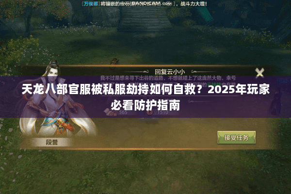天龙八部官服被私服劫持如何自救?2025年玩家必看防护指南 天龙八部官服被私服劫持如何自救?2025年玩家必看防护指南