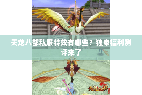 天龙八部私服特效有哪些?独家福利测评来了 天龙八部私服特效有哪些?独家福利测评来了