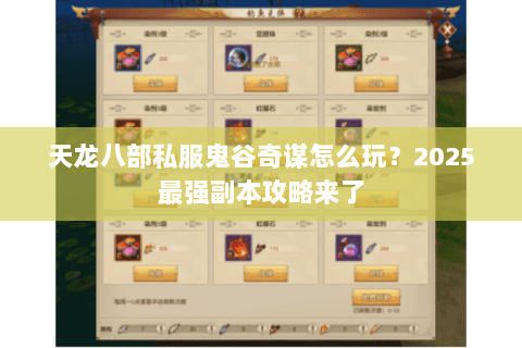 天龙八部私服鬼谷奇谋怎么玩?2025最强副本攻略来了 天龙八部私服鬼谷奇谋怎么玩?2025最强副本攻略来了