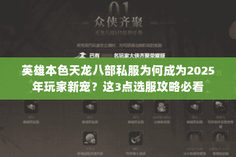 英雄本色天龙八部私服为何成为2025年玩家新宠?这3点选服攻略必看 英雄本色天龙八部私服为何成为2025年玩家新宠?这3点选服攻略必看
