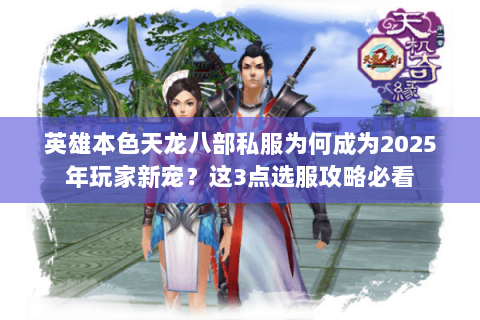 英雄本色天龙八部私服为何成为2025年玩家新宠?这3点选服攻略必看 英雄本色天龙八部私服为何成为2025年玩家新宠?这3点选服攻略必看