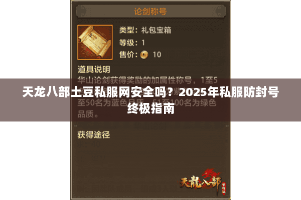 天龙八部土豆私服网安全吗?2025年私服防封号终极指南 天龙八部土豆私服网安全吗?2025年私服防封号终极指南