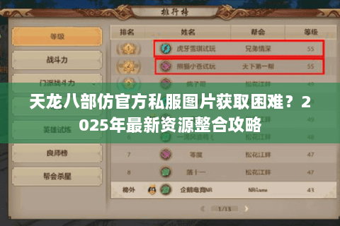 天龙八部仿官方私服图片获取困难？2025年最新资源整合攻略