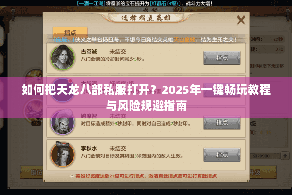 如何把天龙八部私服打开?2025年一键畅玩教程与风险规避指南 如何把天龙八部私服打开?2025年一键畅玩教程与风险规避指南