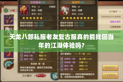 天龙八部私服老友复古服真的能找回当年的江湖体验吗? 天龙八部私服老友复古服真的能找回当年的江湖体验吗?