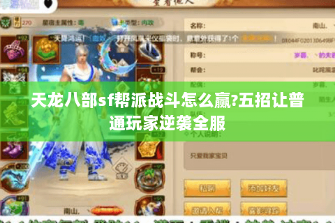 天龙八部sf帮派战斗怎么赢?五招让普通玩家逆袭全服 天龙八部sf帮派战斗怎么赢?五招让普通玩家逆袭全服