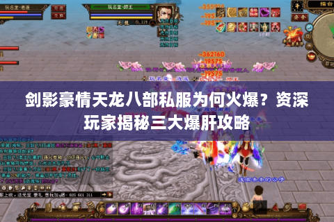 剑影豪情天龙八部私服为何火爆?资深玩家揭秘三大爆肝攻略 剑影豪情天龙八部私服为何火爆?资深玩家揭秘三大爆肝攻略