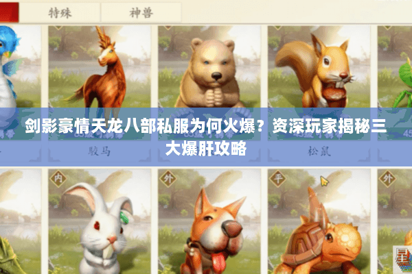 剑影豪情天龙八部私服为何火爆?资深玩家揭秘三大爆肝攻略 剑影豪情天龙八部私服为何火爆?资深玩家揭秘三大爆肝攻略