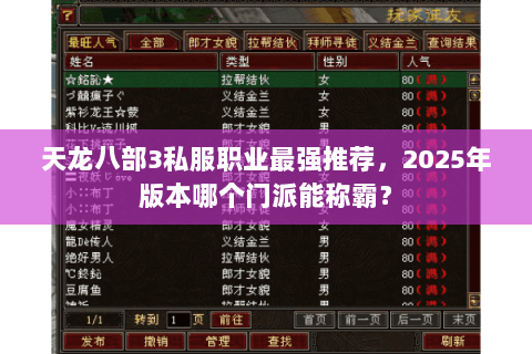 天龙八部3私服职业最强推荐,2025年版本哪个门派能称霸? 天龙八部3私服职业最强推荐,2025年版本哪个门派能称霸?