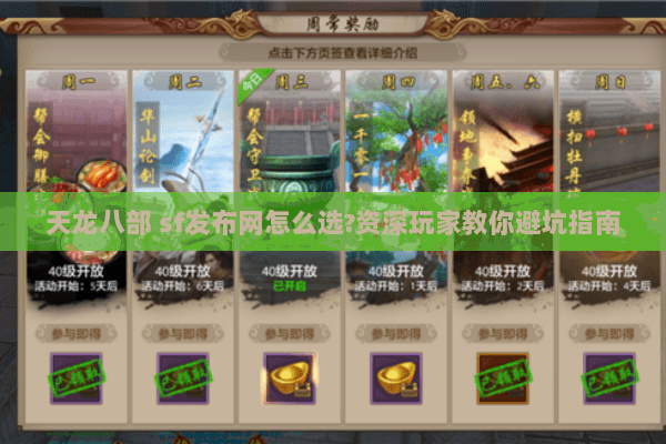 天龙八部 sf发布网怎么选?资深玩家教你避坑指南 天龙八部 sf发布网怎么选?资深玩家教你避坑指南