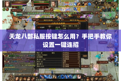 天龙八部私服按键怎么用?手把手教你设置一键连招 天龙八部私服按键怎么用?手把手教你设置一键连招
