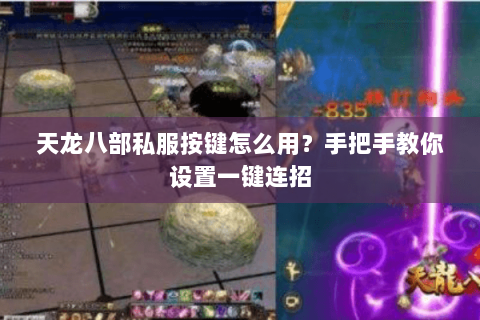 天龙八部私服按键怎么用?手把手教你设置一键连招 天龙八部私服按键怎么用?手把手教你设置一键连招