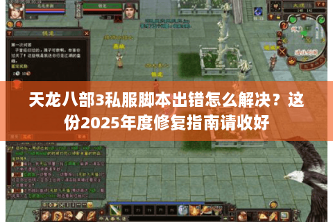 天龙八部3私服脚本出错怎么解决?这份2025年度修复指南请收好 天龙八部3私服脚本出错怎么解决?这份2025年度修复指南请收好