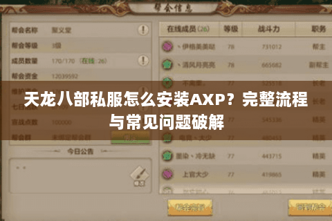 天龙八部私服怎么安装AXP?完整流程与常见问题破解 天龙八部私服怎么安装AXP?完整流程与常见问题破解