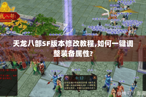 天龙八部SF版本修改教程,如何一键调整装备属性? 天龙八部SF版本修改教程,如何一键调整装备属性?