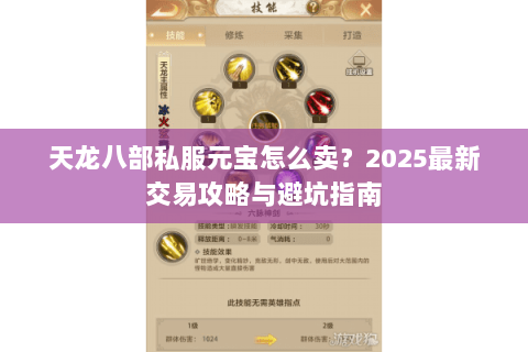天龙八部私服元宝怎么卖？2025最新交易攻略与避坑指南