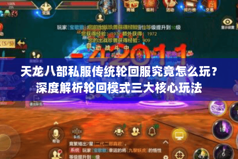 天龙八部私服传统轮回服究竟怎么玩?深度解析轮回模式三大核心玩法 天龙八部私服传统轮回服究竟怎么玩?深度解析轮回模式三大核心玩法