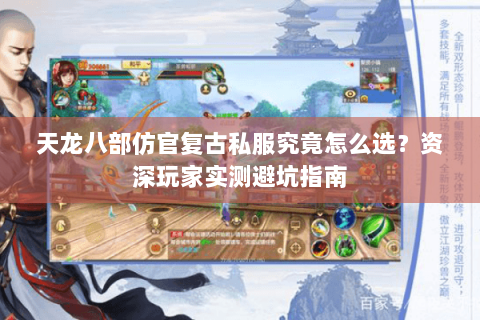 天龙八部仿官复古私服究竟怎么选?资深玩家实测避坑指南 天龙八部仿官复古私服究竟怎么选?资深玩家实测避坑指南