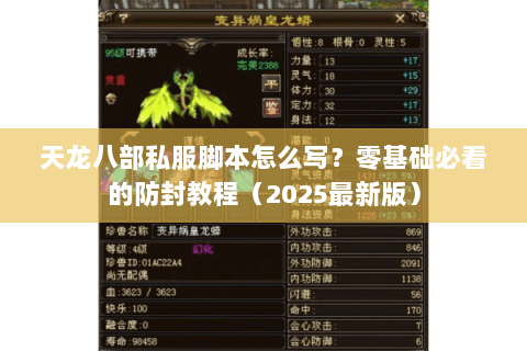 天龙八部私服脚本怎么写?零基础必看的防封教程(2025最新版) 天龙八部私服脚本怎么写?零基础必看的防封教程(2025最新版)