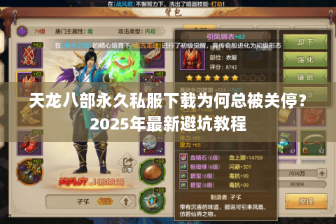 天龙八部永久私服下载为何总被关停？2025年最新避坑教程