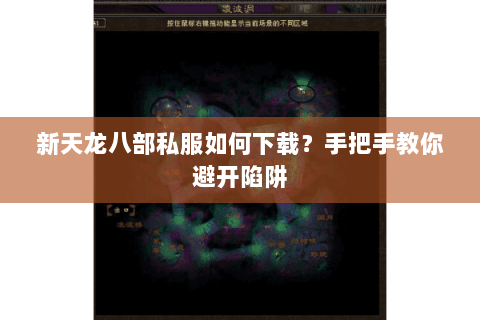 新天龙八部私服如何下载?手把手教你避开陷阱 新天龙八部私服如何下载?手把手教你避开陷阱