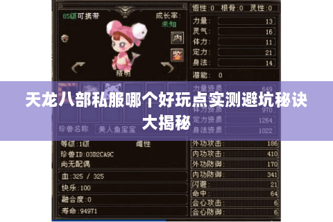 天龙八部私服哪个好玩点实测避坑秘诀大揭秘 天龙八部私服哪个好玩点实测避坑秘诀大揭秘