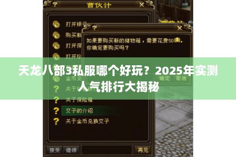 天龙八部3私服哪个好玩?2025年实测人气排行大揭秘 天龙八部3私服哪个好玩?2025年实测人气排行大揭秘
