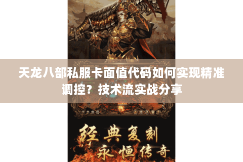 天龙八部私服卡面值代码如何实现精准调控?技术流实战分享 天龙八部私服卡面值代码如何实现精准调控?技术流实战分享