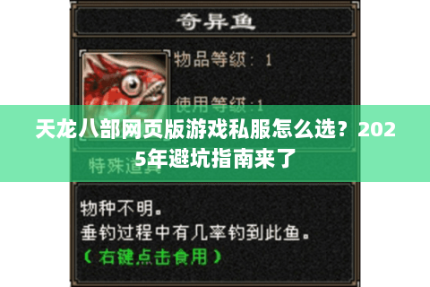 天龙八部网页版游戏私服怎么选？2025年避坑指南来了