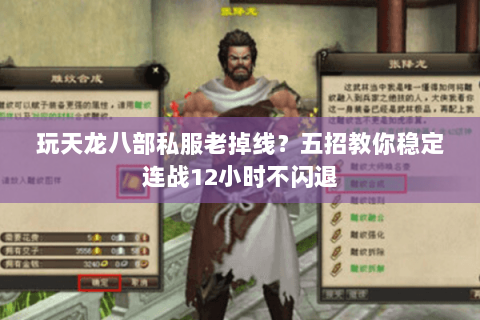 玩天龙八部私服老掉线?五招教你稳定连战12小时不闪退 玩天龙八部私服老掉线?五招教你稳定连战12小时不闪退