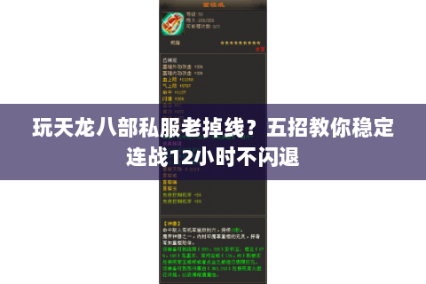 玩天龙八部私服老掉线?五招教你稳定连战12小时不闪退 玩天龙八部私服老掉线?五招教你稳定连战12小时不闪退